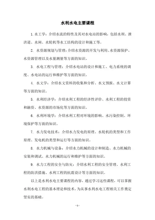 水利水电主要课程