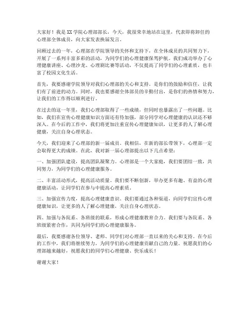 心理部部长换届发言稿范文