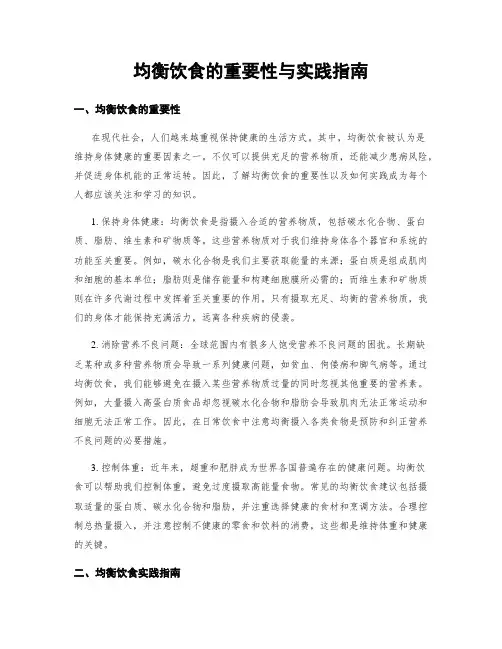均衡饮食的重要性与实践指南