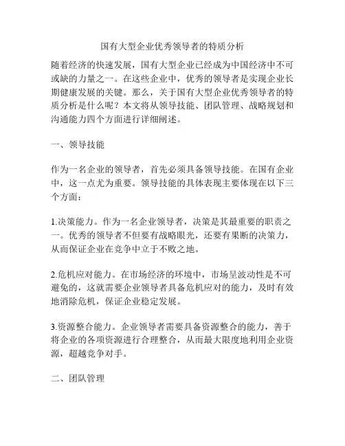 国有大型企业优秀领导者的特质分析