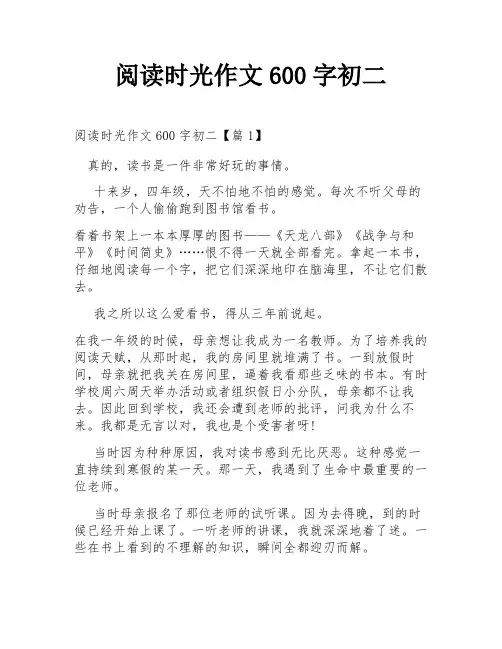 阅读时光作文600字初二