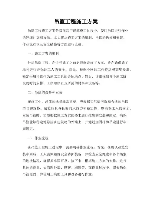 吊篮工程施工方案