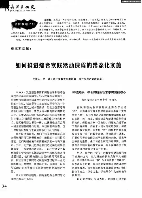 如何推进综合实践活动课程的常态化实施
