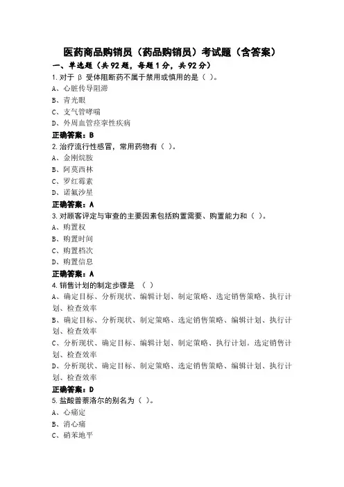 医药商品购销员(药品购销员)考试题(含答案)