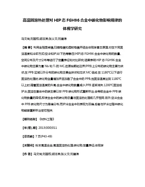 高温固溶热处理对HIP态FGH96合金中碳化物影响规律的体视学研究