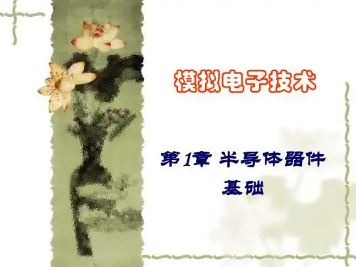 第01章 半导体器件基础