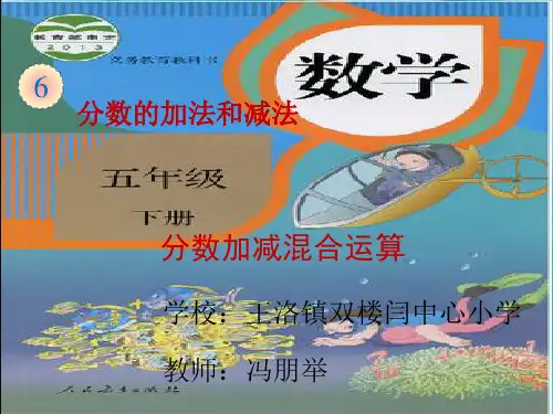 人教版小学五年级下册《分数加减混合运算》ppt课件