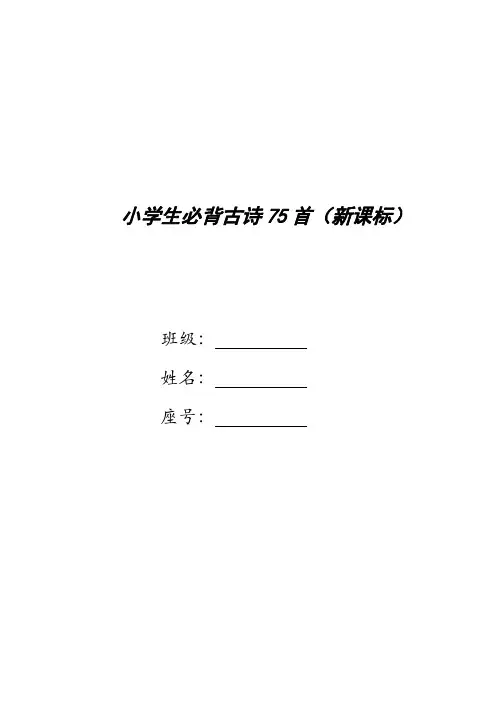 小学生必背古诗75首(新课标)