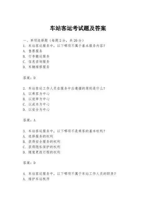 车站客运考试题及答案