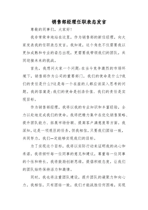 销售部经理任职表态发言