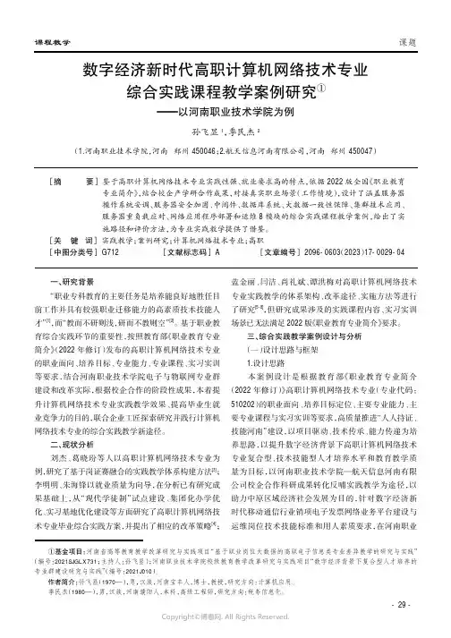 219406348_数字经济新时代高职计算机网络技术专业综合实践课程教学案例研究———以河南职业技术