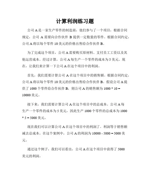 计算利润练习题