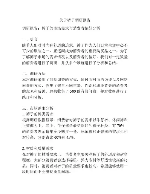关于裤子调研报告