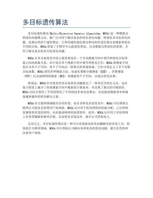 多目标遗传算法