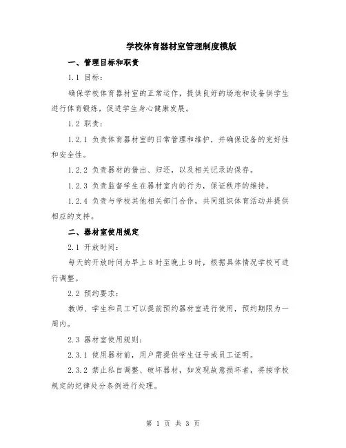 学校体育器材室管理制度模版