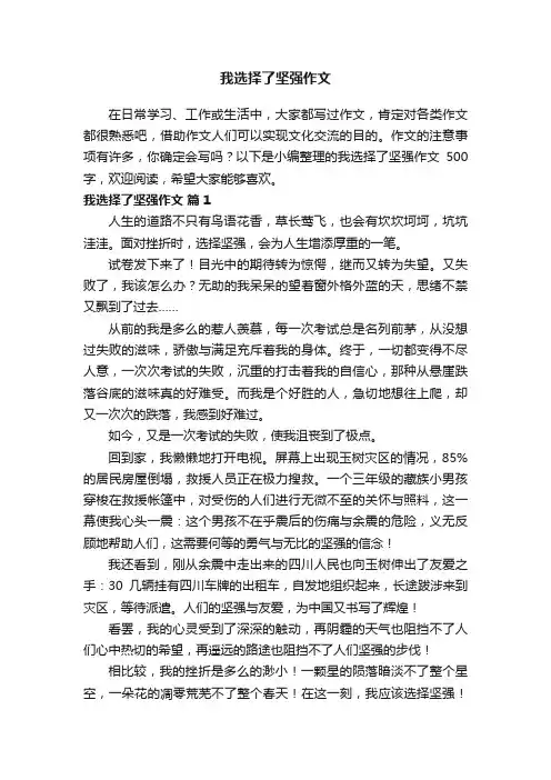 我选择了坚强作文500字（精选42篇）