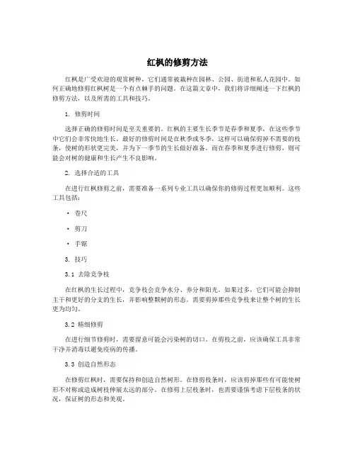 红枫的修剪方法