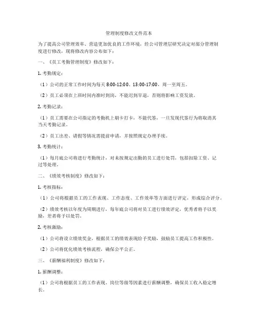 管理制度修改文件范本