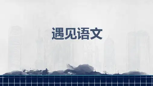高一语文开学第一课：遇见语文 --统编版高中语文必修上册