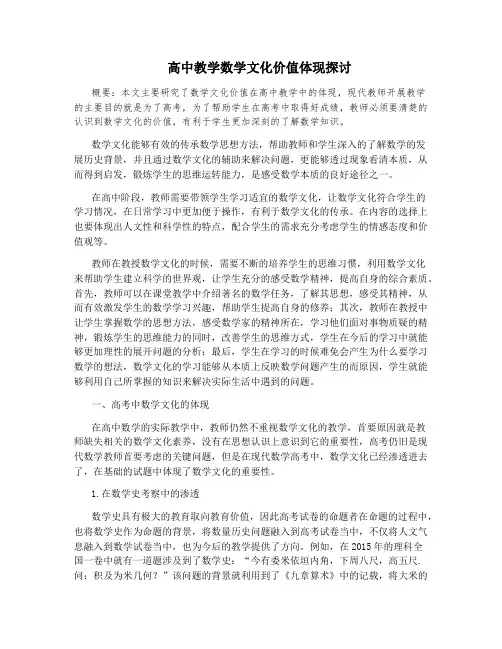 高中教学数学文化价值体现探讨