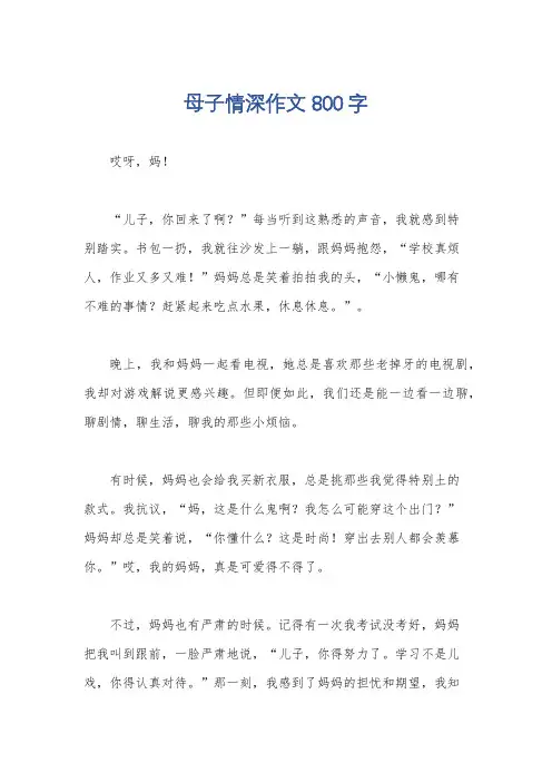 母子情深作文800字
