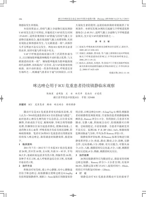 咪达唑仑用于ICU危重患者持续镇静临床观察
