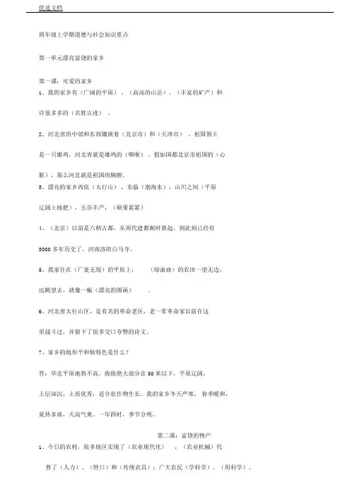 冀教版四年级上册品德及社会复习计划资料