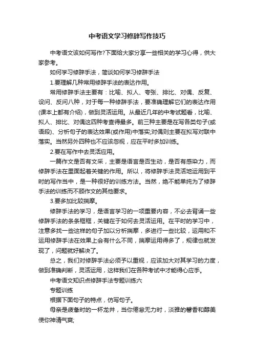 中考语文学习修辞写作技巧