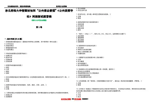 东北师范大学智慧树知到“公共事业管理”《公共政策导论》网课测试题答案1