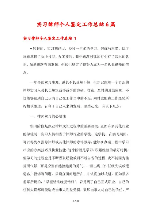 实习律师个人鉴定工作总结6篇