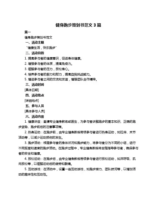 健身跑步策划书范文3篇