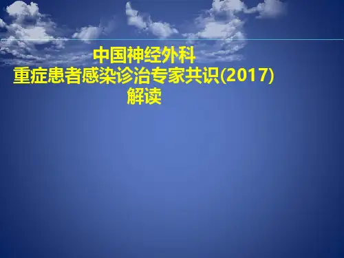 中国神经外科重症患者感染诊治专家共识 解读
