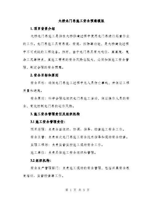 大桥龙门吊施工安全预案模版（二篇）