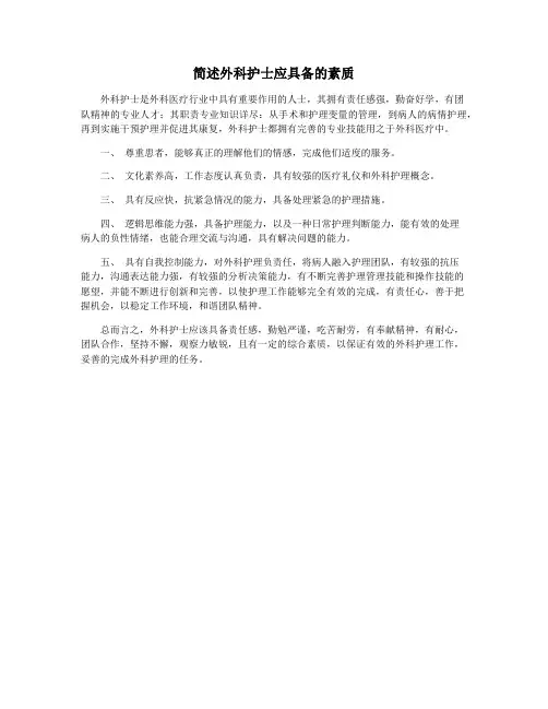 简述外科护士应具备的素质