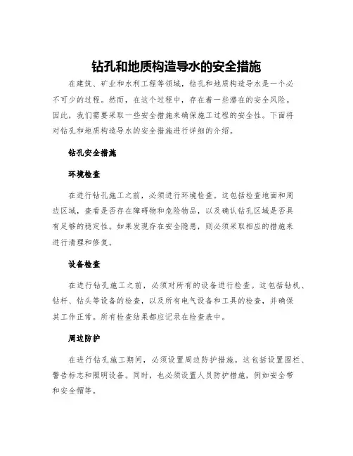 钻孔和地质构造导水的安全措施