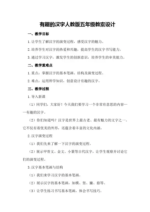 有趣的汉字人教版五年级教案设计