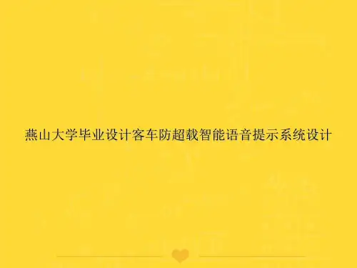 【推选】燕山大学毕业设计客车防超载智能语音提示系统设计PPT文档