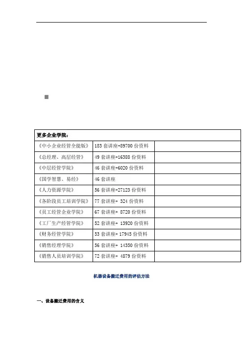 机器设备搬迁费用的评估方法介