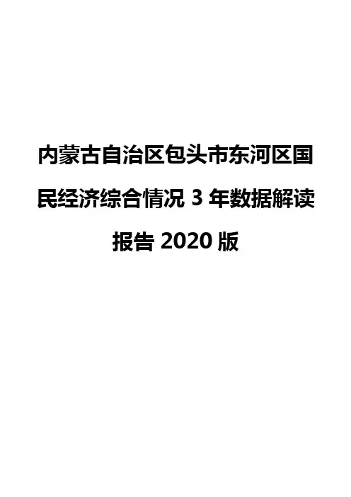 内蒙古自治区包头市东河区国民经济综合情况3年数据解读报告2020版