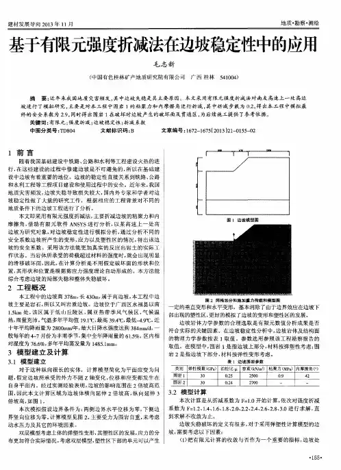 基于有限元强度折减法在边坡稳定性中的应用