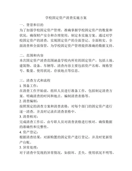 学校固定资产清查实施方案