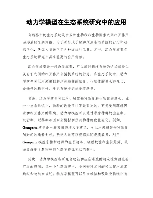 动力学模型在生态系统研究中的应用