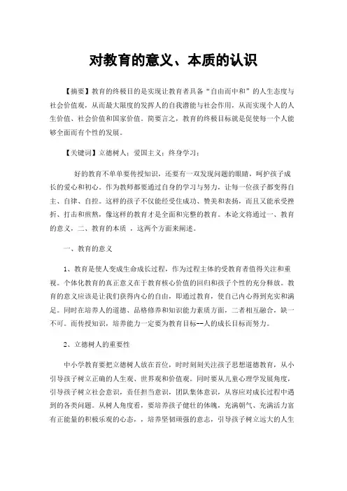 对教育的意义、本质的认识