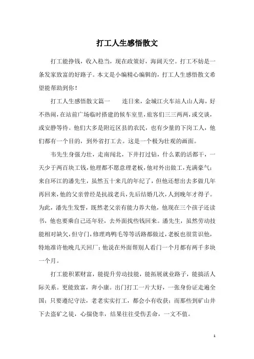 打工人生感悟散文
