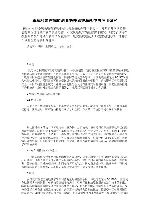 车载弓网在线监测系统在地铁车辆中的应用研究