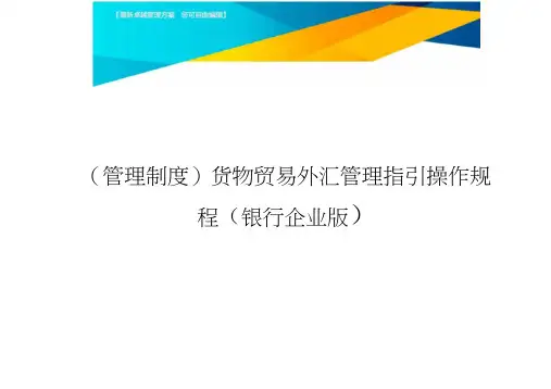 货物贸易外汇管理指引操作规程(银行企业版)