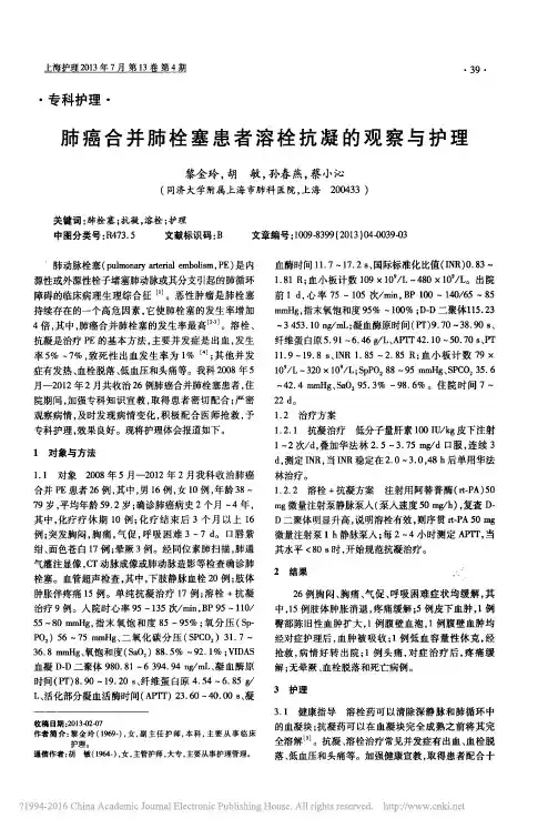 肺癌合并肺栓塞患者溶栓抗凝的观察与护理_黎金玲