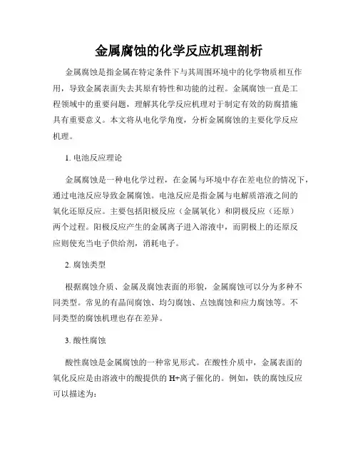金属腐蚀的化学反应机理剖析