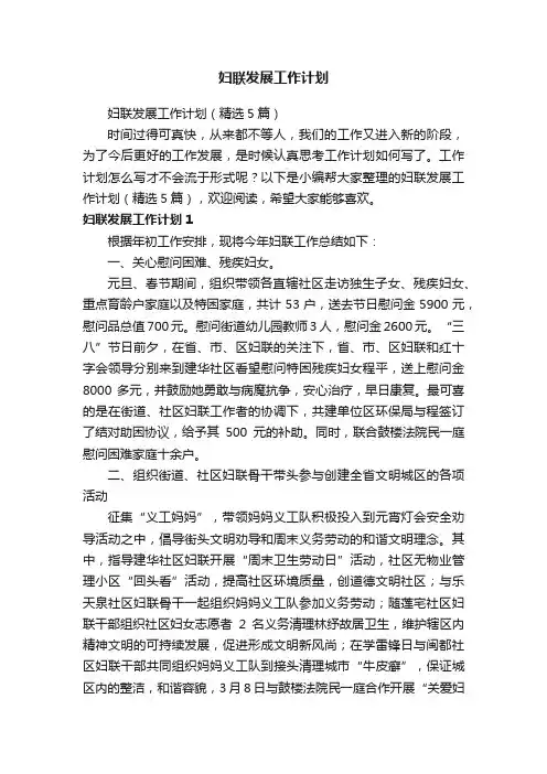 妇联发展工作计划（精选5篇）