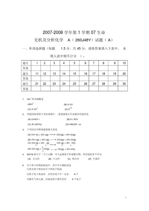无机及分析化学期末考试试卷A及参考答案